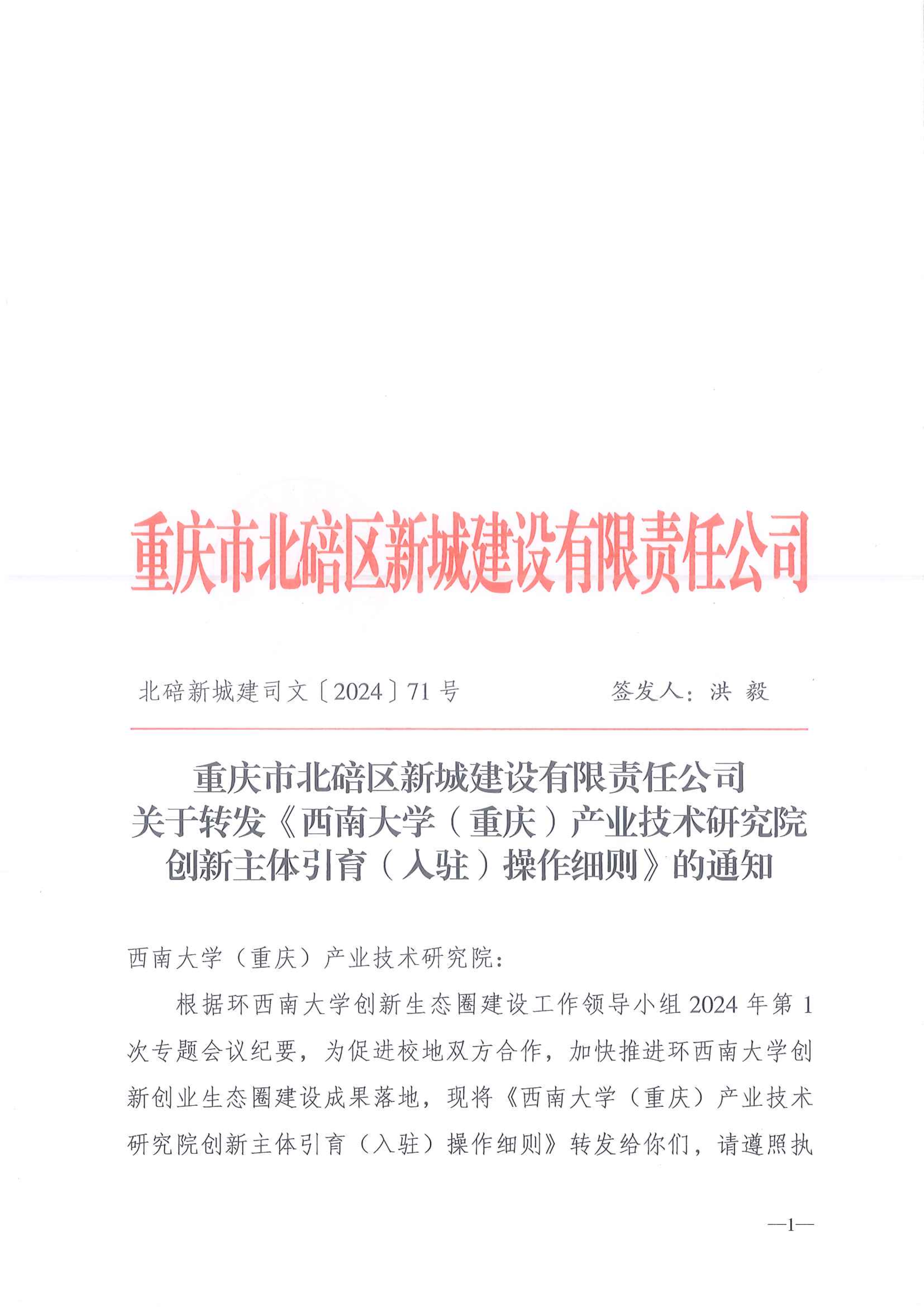 《西南大学（重庆）产业技术研究院创新主体引育（入驻）操作细则》