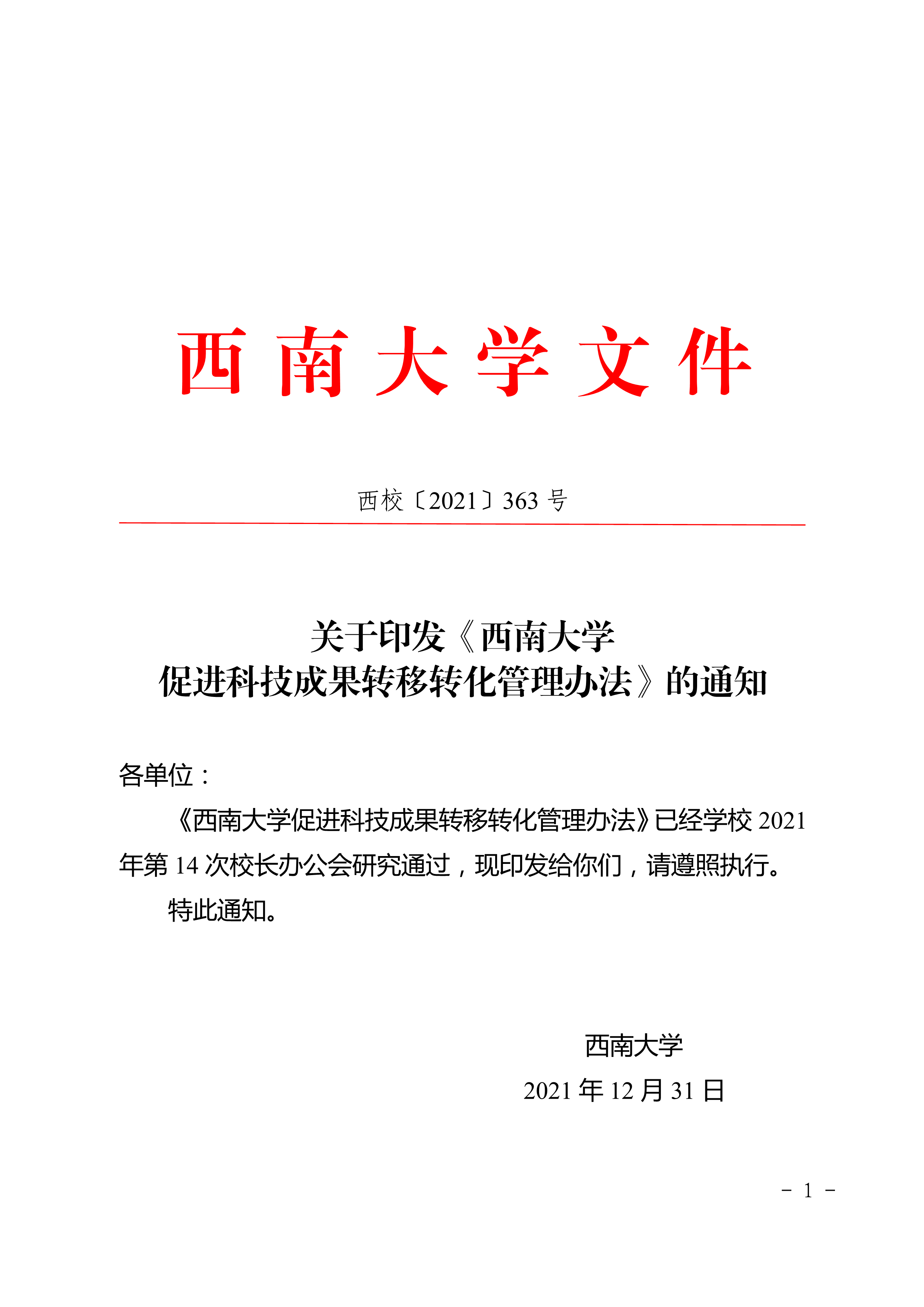 西校〔2021〕363号关于印发《西南大学促进科技成果转移转化管理办法》的通知