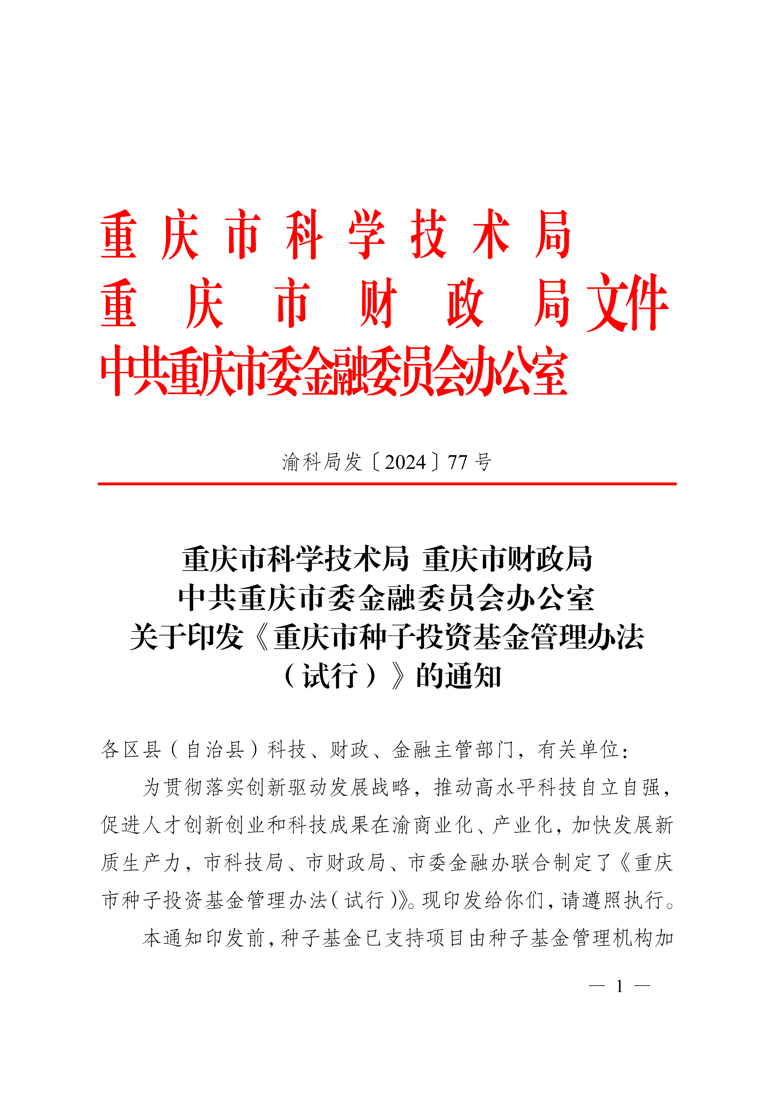 渝科局发〔2024〕77号关于印发《重庆市种子投资基金管理办法 （试行）》的通知