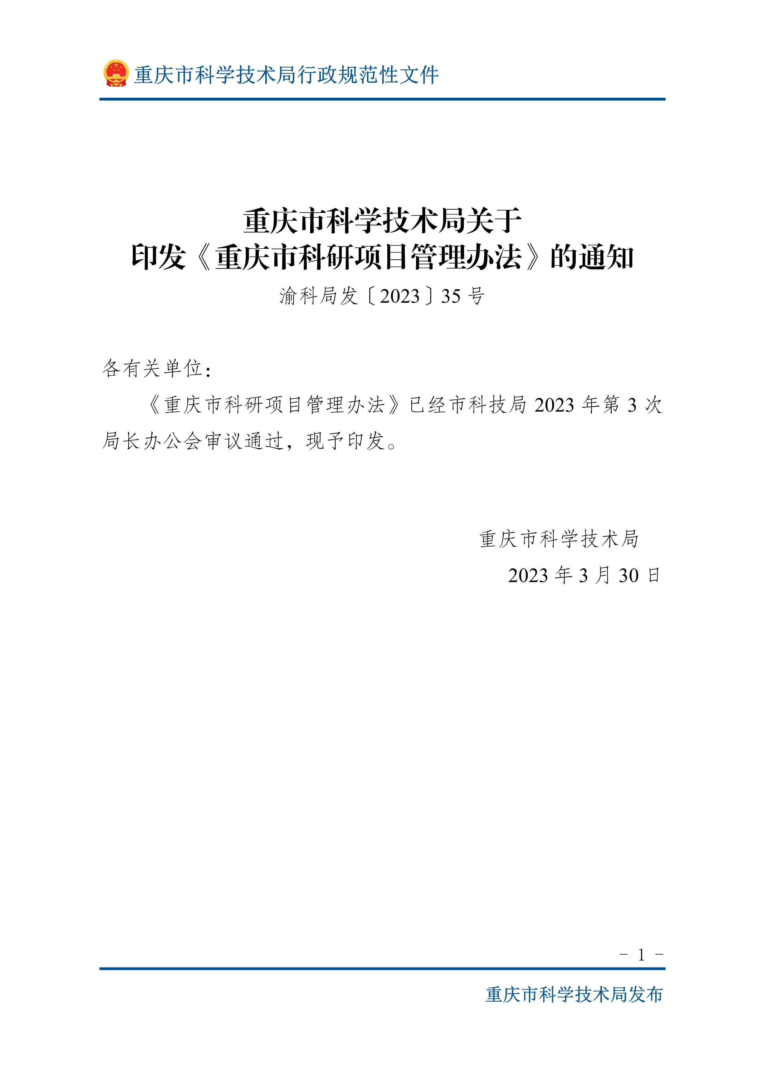 渝科局发〔2023〕35号关于印发《重庆市科研项目管理办法》的通知