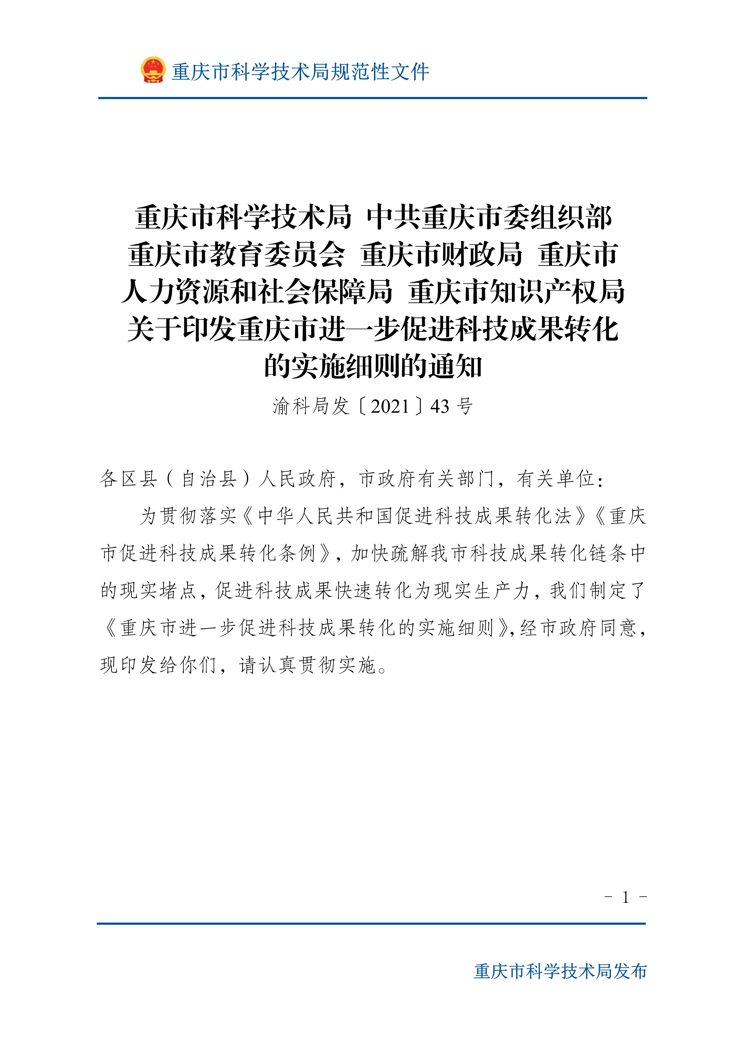 渝科局发〔2021〕43号关于印发重庆市进一步促进科技成果转化的实施细则的通知