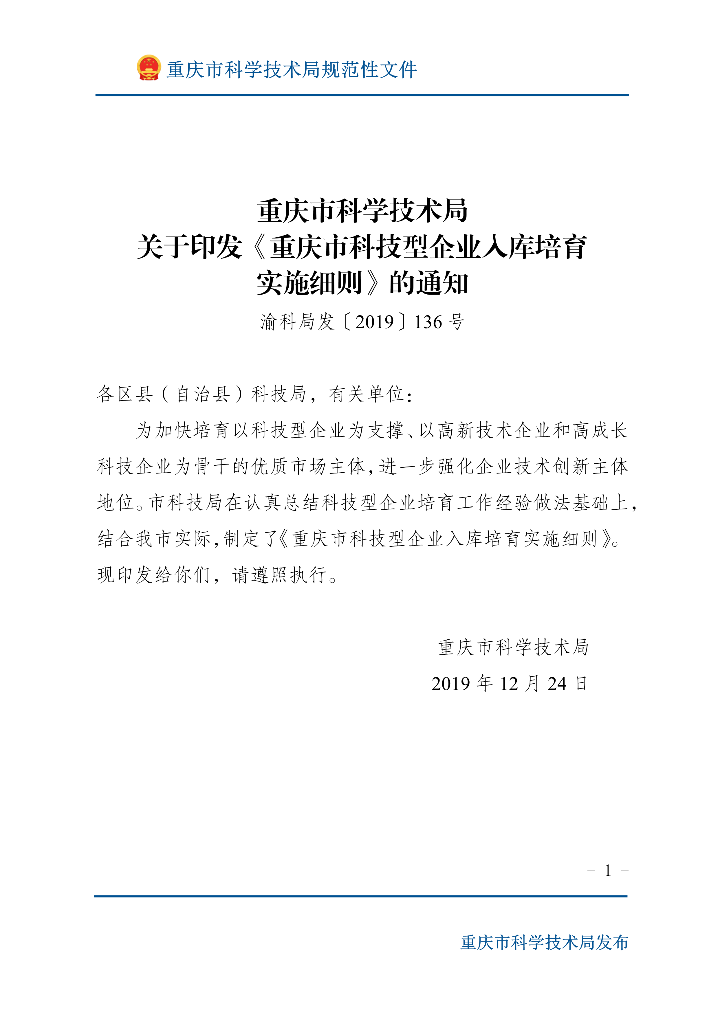 渝科局发〔2019〕136号关于印发《重庆市科技型企业入库培育实施细则》的通知