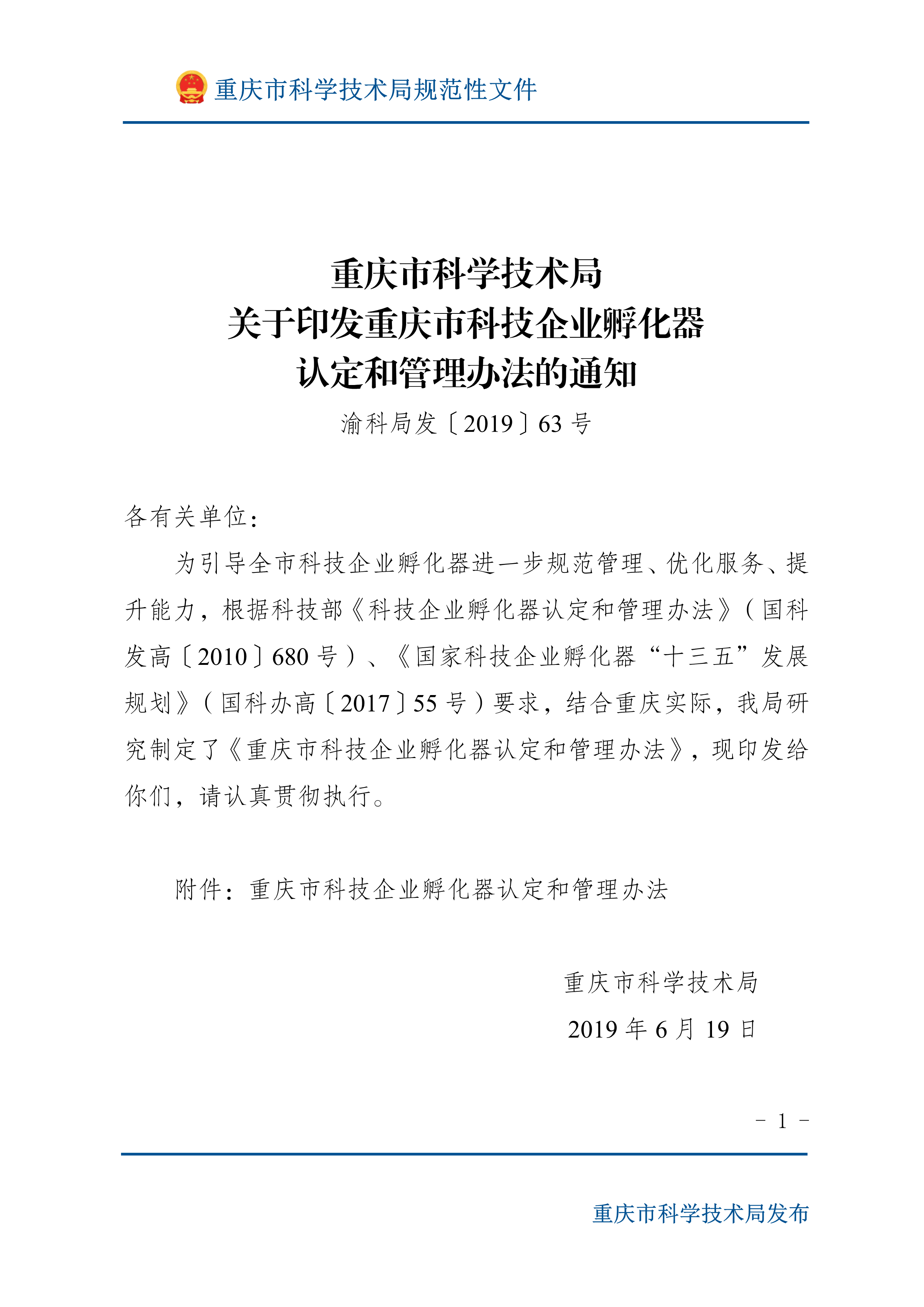 渝科局发〔2019〕63号关于印发重庆市科技企业孵化器认定和管理办法的通知