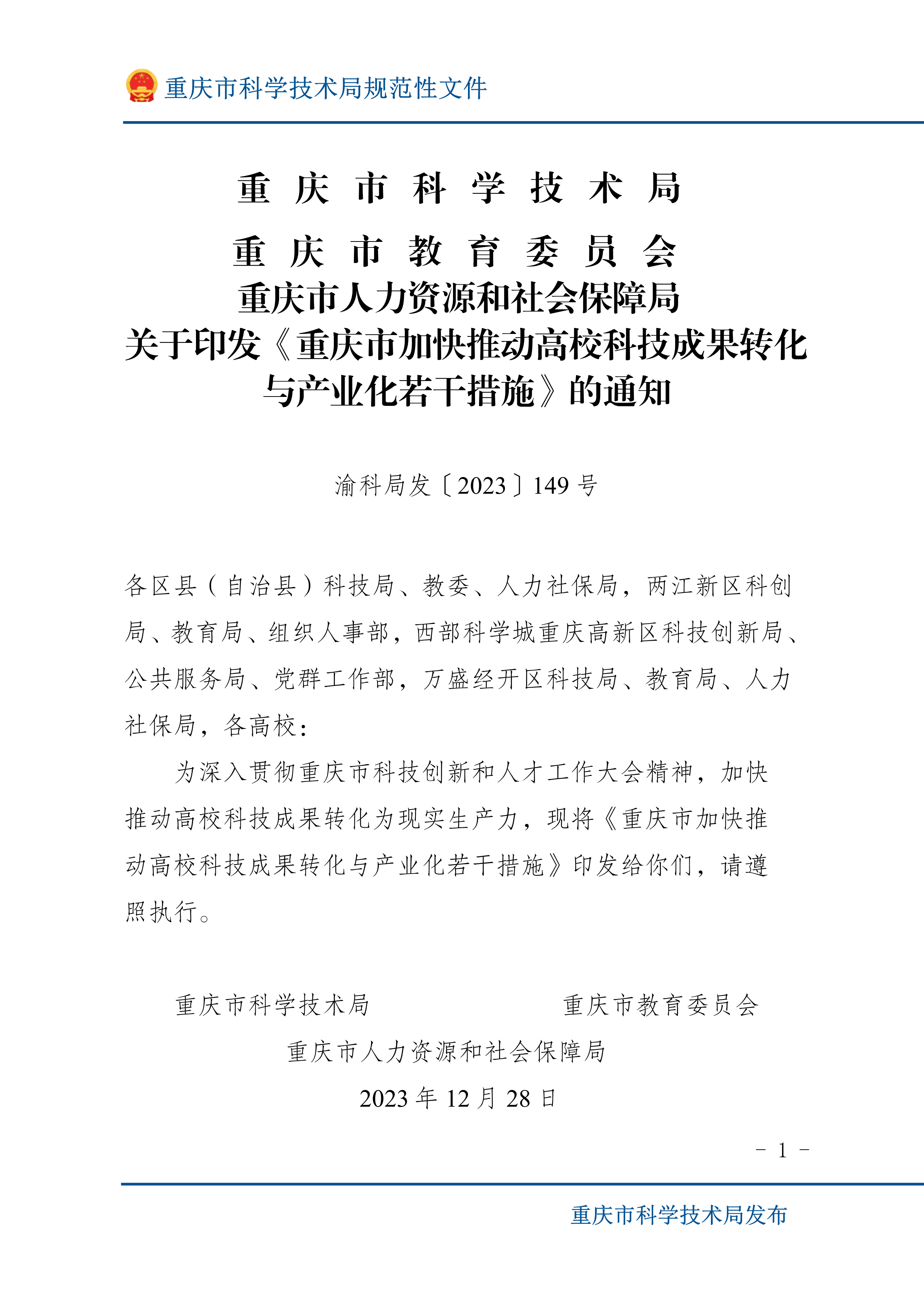 渝科局发〔2023〕149号关于印发《重庆市加快推动高校科技成果转化与产业化若干措施》的通知