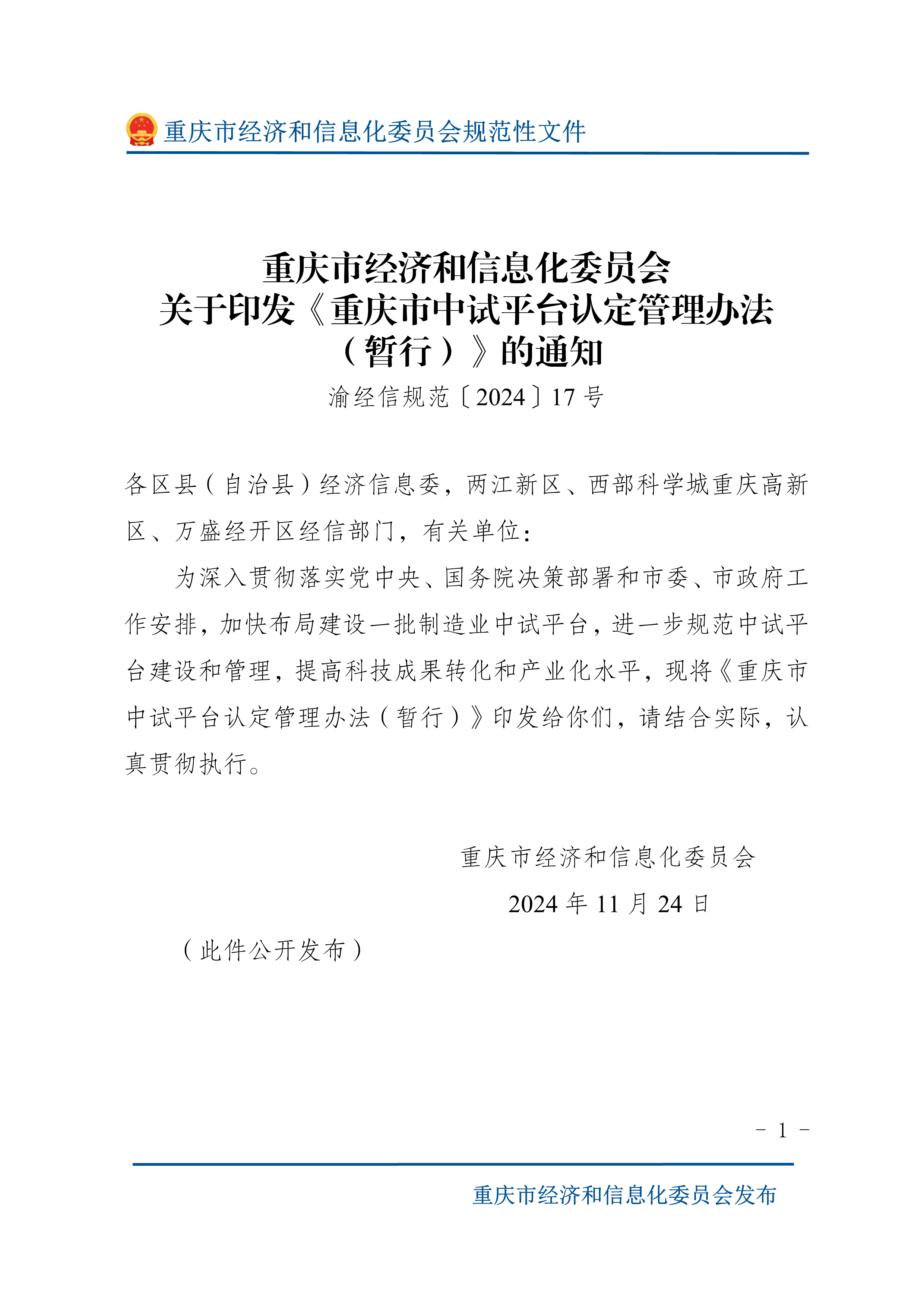 渝经信规范〔2024〕17号关于印发《重庆市中试平台认定管理办法（暂行）》的通知