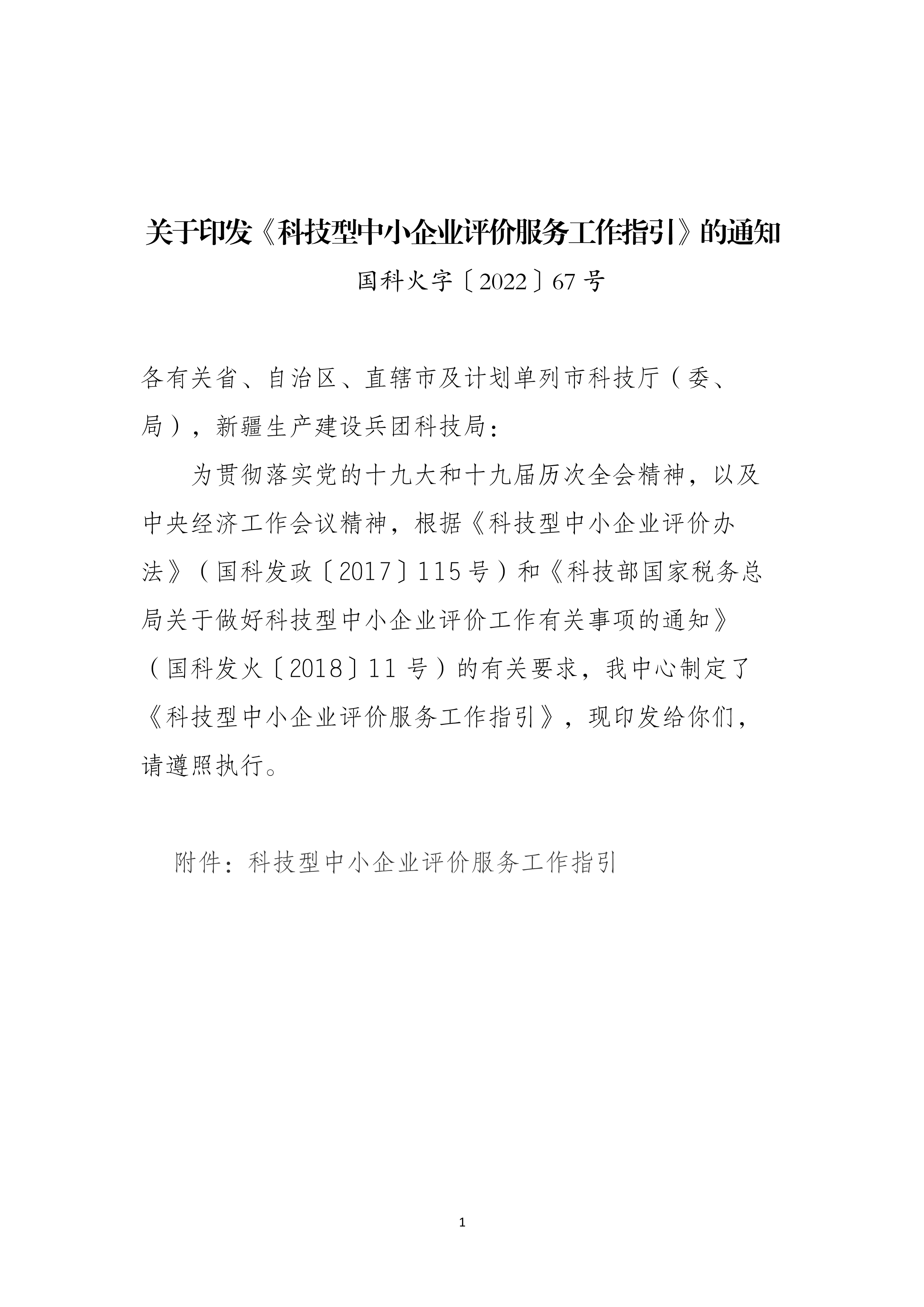 国科火字〔2022〕67号关于印发《科技型中小企业评价服务工作指引》的通知